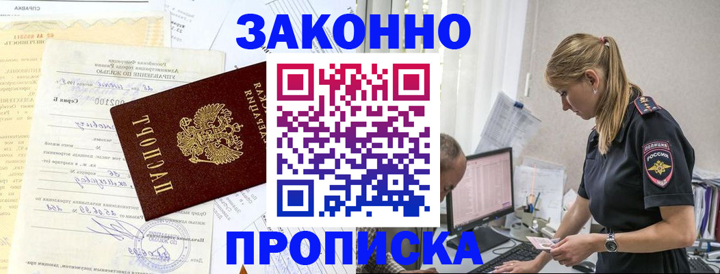 прописка от собственника в Якутске